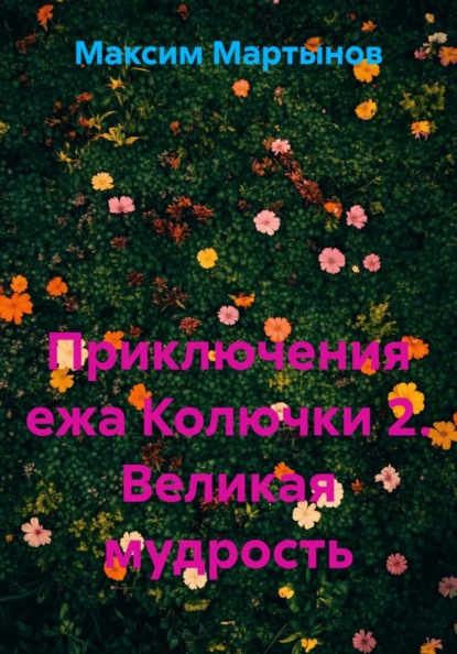 Скачать книгу Приключения ежа Колючки 2. Великая мудрость