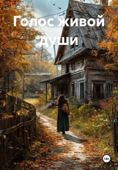 Скачать книгу Голос живой души