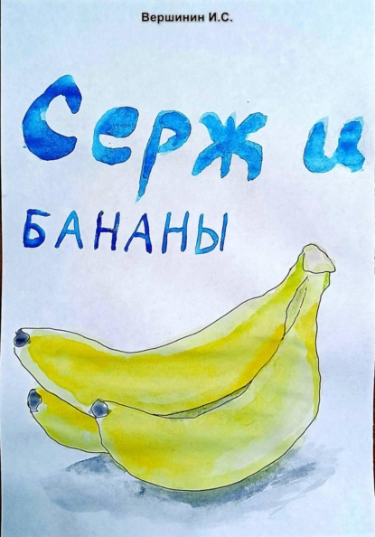 Скачать книгу Серж и бананы