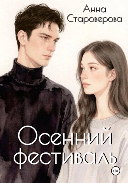 Скачать книгу Осенний фестиваль