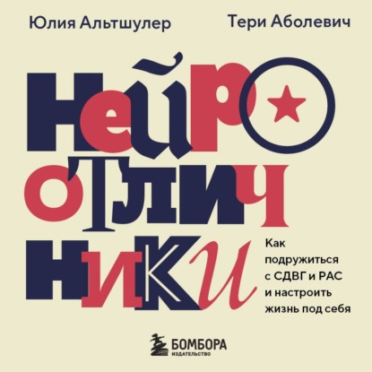 Скачать книгу Нейроотличники. Как подружиться с СДВГ и РАС и настроить жизнь под себя