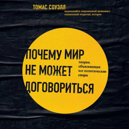 Скачать книгу Почему мир не может договориться. Теория, объясняющая все политические споры