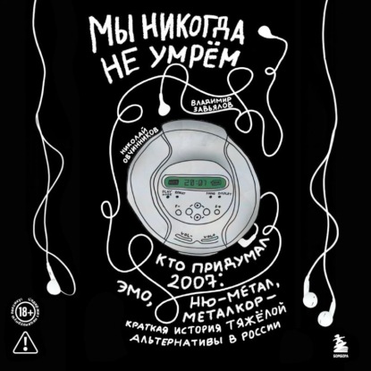 Скачать книгу Мы никогда не умрём. Кто придумал 2007-й: ню-метал, эмо, металкор – краткая история тяжёлой альтернативы в России