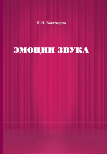 Эмоции звука
