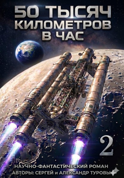 Скачать книгу 50 тысяч километров в час