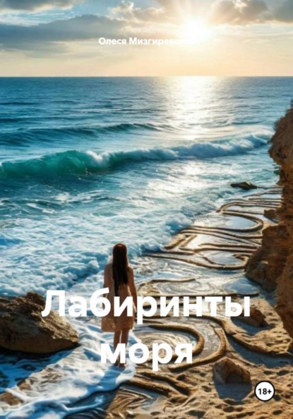 Скачать книгу Лабиринты моря