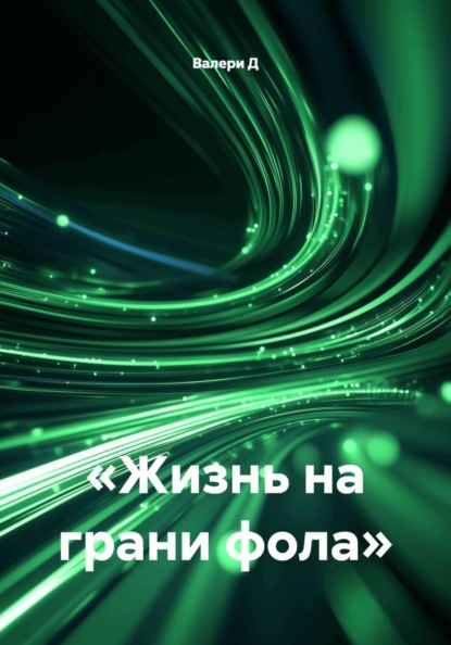 «Жизнь на грани фола»