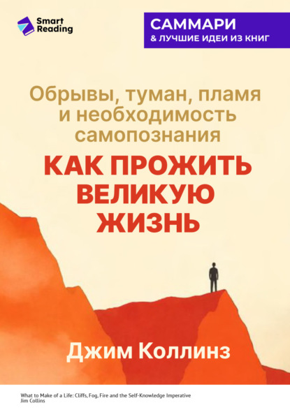 Скачать книгу Как прожить великую жизнь. Обрывы, туман, пламя и необходимость самопознания. Джим Коллинз. Саммари