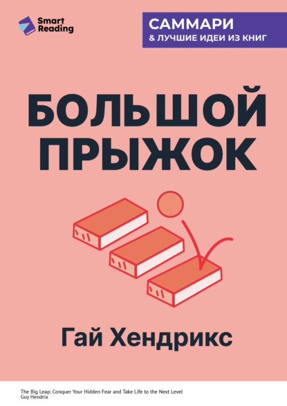 Скачать книгу Большой прыжок. Как победить страхи и перейти на новый уровень жизни. Гай Хендрикс. Саммари