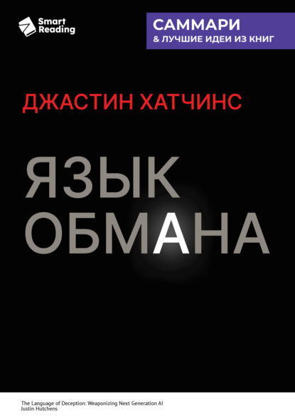 Скачать книгу Язык обмана. Как ИИ нового поколения становится оружием. Джастин Хатчинс. Саммари