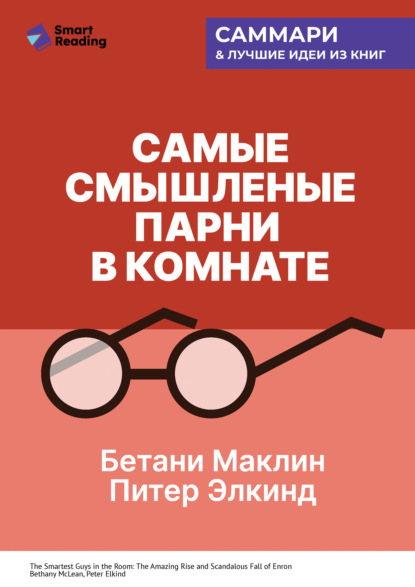 Скачать книгу Самые смышленые парни в комнате. Удивительный взлет и скандальное падение Enron. Бетани Маклин, Питер Элкинд. Саммари
