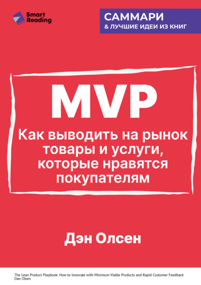 Скачать книгу MVP. Как выводить на рынок товары и услуги, которые нравятся покупателям. Дэн Олсен. Саммари