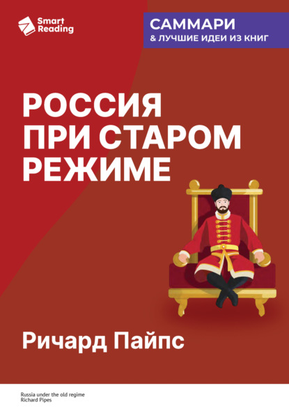 Скачать книгу Россия при старом режиме. Ричард Пайпс. Саммари