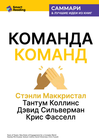 Скачать книгу Команда команд. Как вести дела в сложном мире. Стэнли Маккристал, Тантум Коллинс, Дэвид Сильверман, Крис Фасселл. Саммари