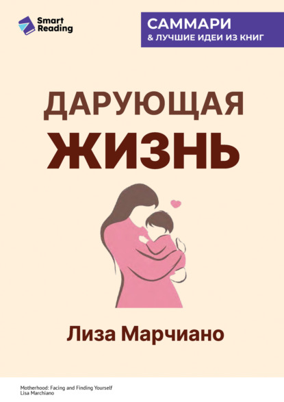 Скачать книгу Дарующая жизнь. Женские архетипы в материнстве: от Деметры и Персефоны до Бабы-яги и Василисы Прекрасной. Лиза Марчиано. Саммари