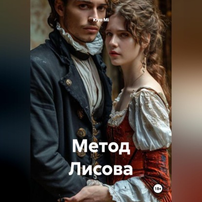 Скачать книгу Метод Лисова