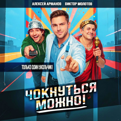 Скачать книгу Чокнуться можно!