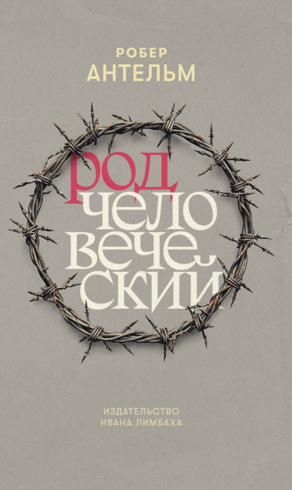 Скачать книгу Род человеческий