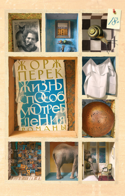 Скачать книгу Жизнь способ употребления