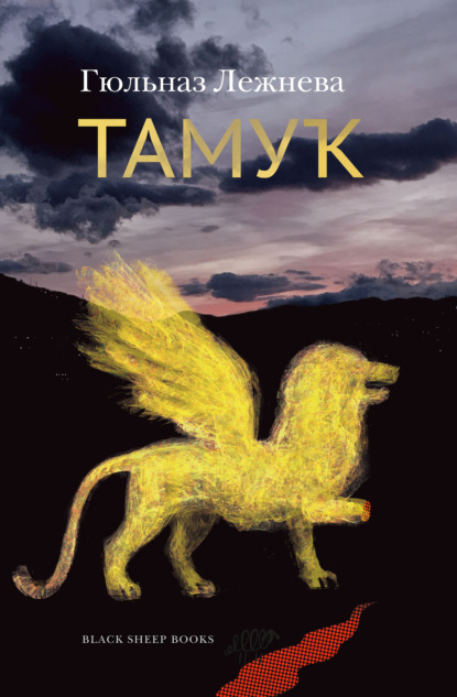 Скачать книгу Тамук. Ляйсан