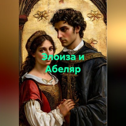 Скачать книгу Элоиза и Абеляр