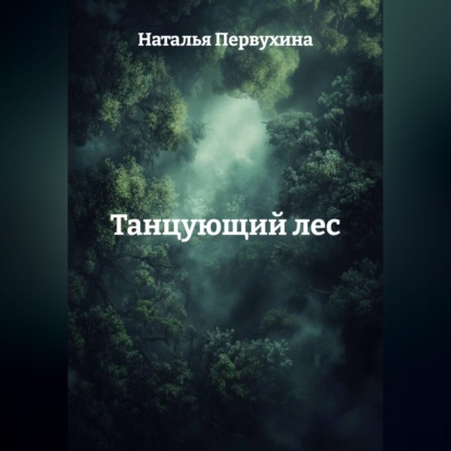 Скачать книгу Танцующий лес