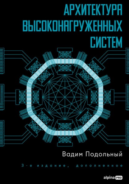 Скачать книгу Архитектура высоконагруженных систем