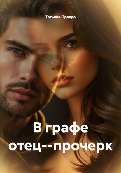 Скачать книгу В графе отец--прочерк