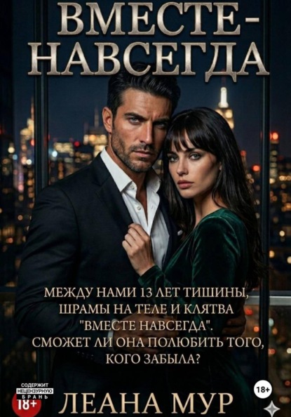 Скачать книгу Вместе навсегда
