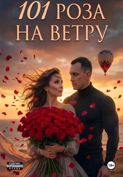 Скачать книгу 101 Роза на ветру