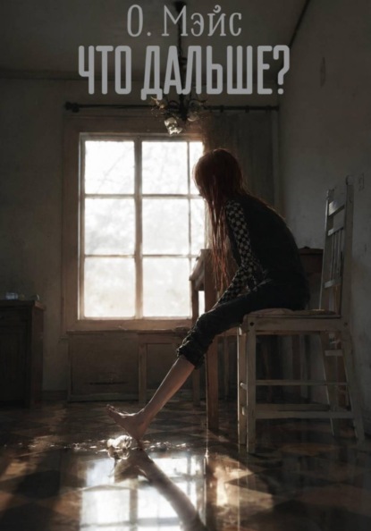 Скачать книгу Что дальше?