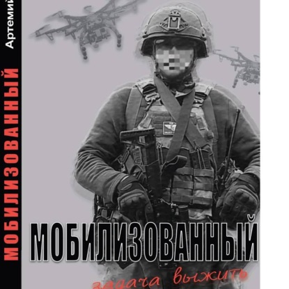 Скачать книгу Мобилизованный: Задача выжить.
