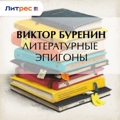 Скачать книгу Литературные эпигоны