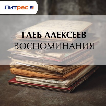 Скачать книгу Воспоминания