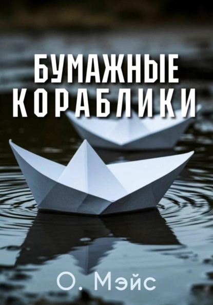 Бумажные кораблики