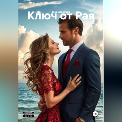 Скачать книгу Ключ от Рая