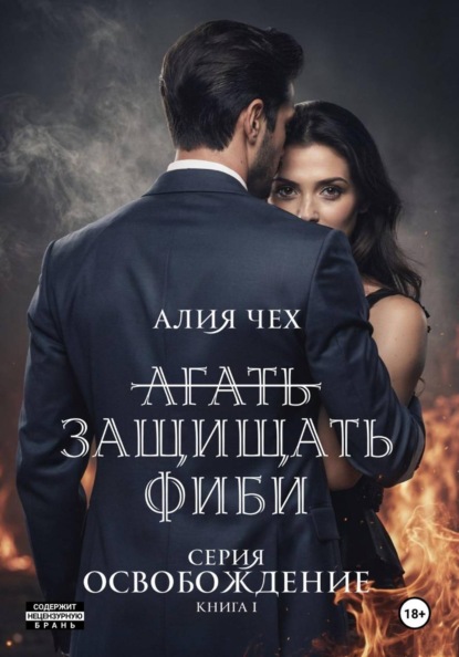 Скачать книгу Защищать Фиби