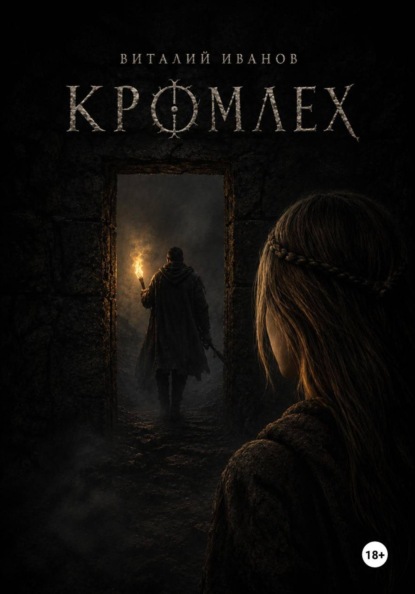 Скачать книгу Кромлех
