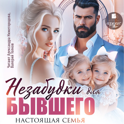 Скачать книгу Незабудки для бывшего. Настоящая семья