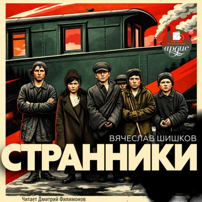 Скачать книгу Странники