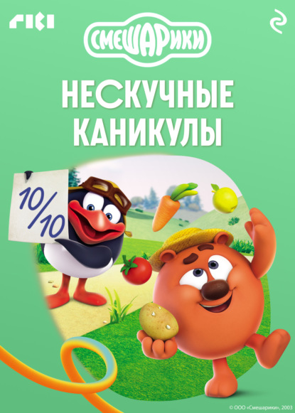 Скачать книгу Смешарики. Нескучные каникулы