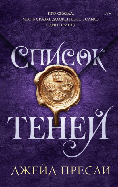 Скачать книгу Список теней