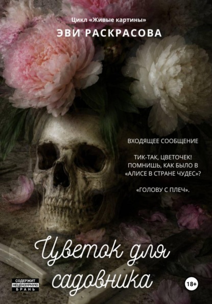 Скачать книгу Цветок для садовника