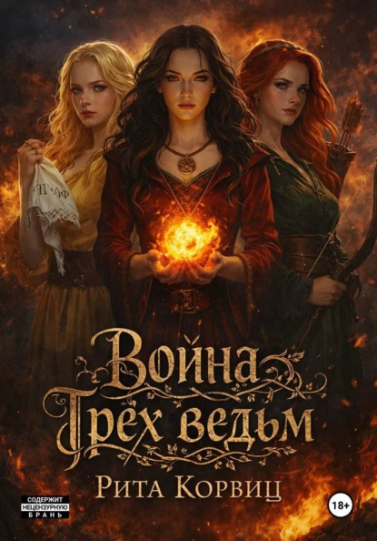 Скачать книгу Война Трёх ведьм