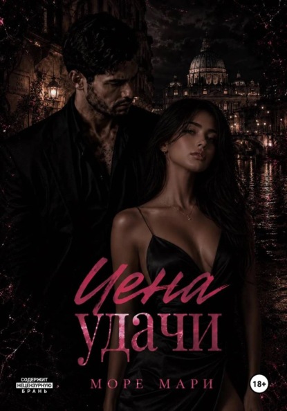 Скачать книгу Цена удачи