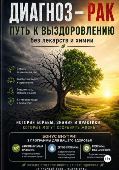 Скачать книгу Диагноз - рак. Путь  к выздоровлению