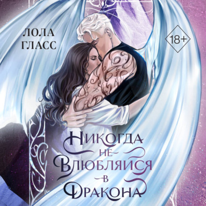 Скачать книгу Никогда не влюбляйся в дракона