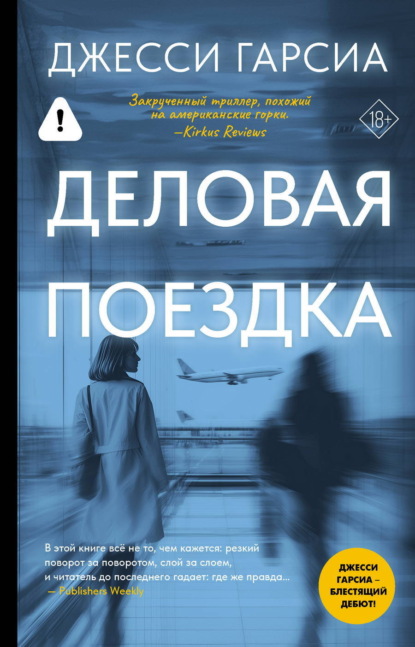 Скачать книгу Деловая поездка