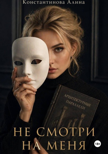 Скачать книгу Не смотри на меня