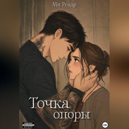 Скачать книгу Точка опоры